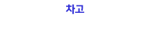 차고